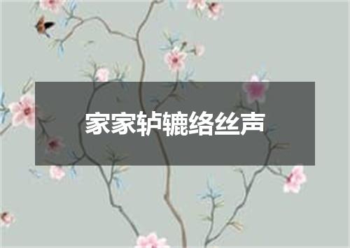 家家轳辘络丝声