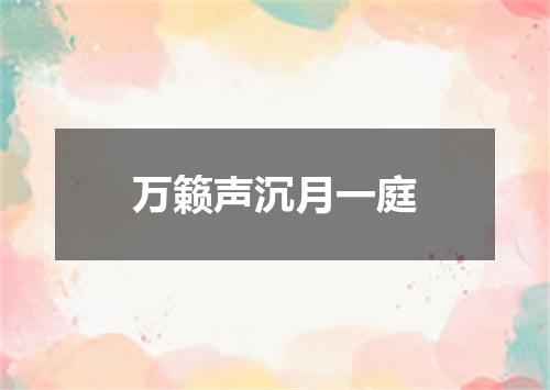万籁声沉月一庭
