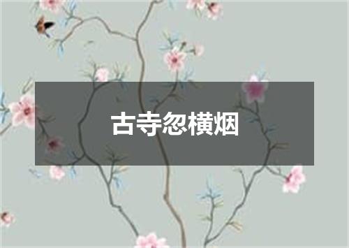 古寺忽横烟