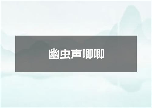 幽虫声唧唧