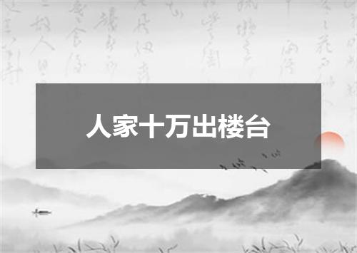 人家十万出楼台