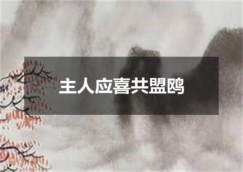 主人应喜共盟鸥