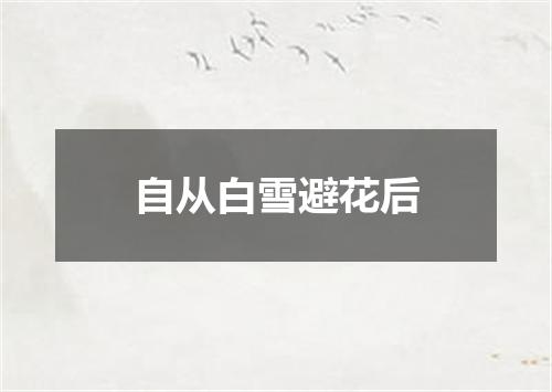 自从白雪避花后