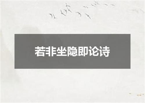 若非坐隐即论诗