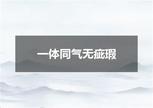 一体同气无疵瑕