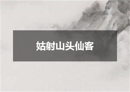 姑射山头仙客