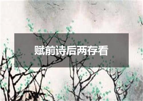 赋前诗后两存看
