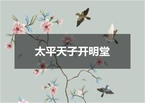 太平天子开明堂