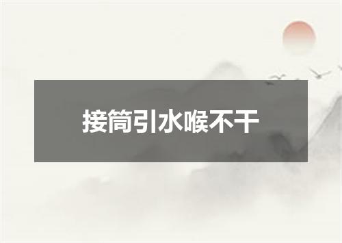 接筒引水喉不干