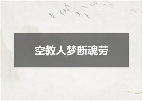 空教人梦断魂劳