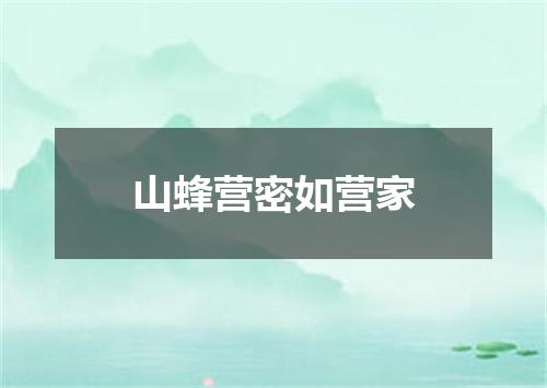 山蜂营密如营家