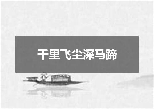 千里飞尘深马蹄