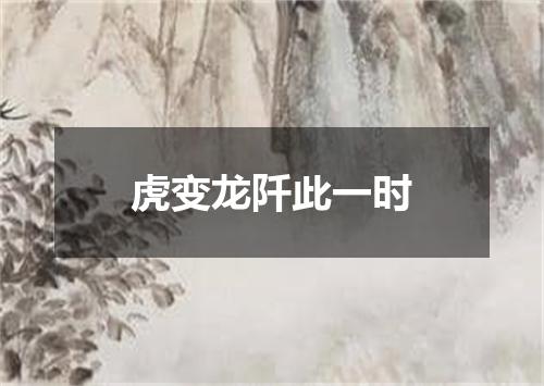 虎变龙阡此一时