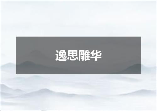 逸思雕华