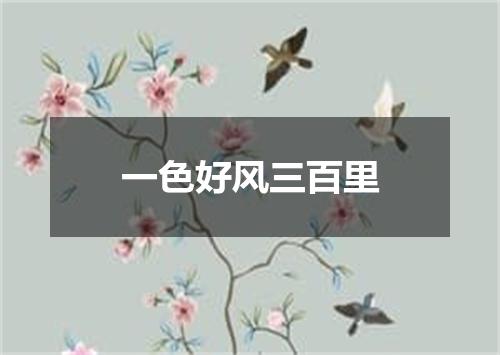 一色好风三百里