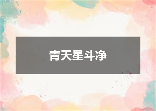青天星斗净