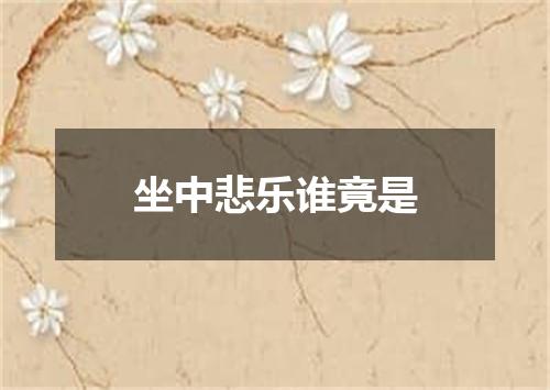 坐中悲乐谁竟是