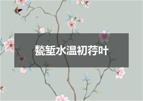 甃堑水温初荇叶