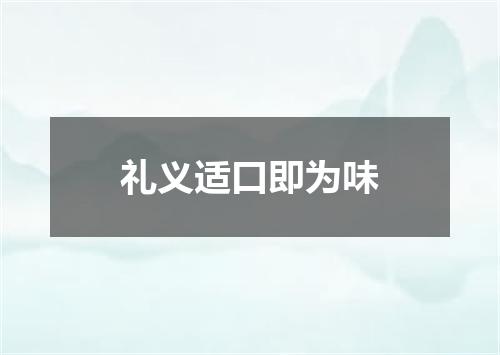 礼义适口即为味