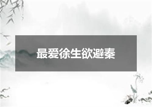 最爱徐生欲避秦