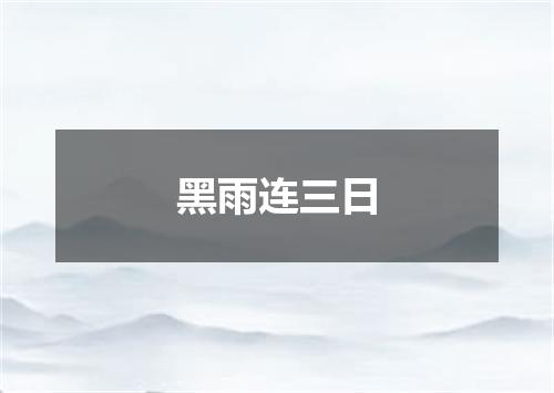 黑雨连三日