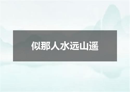 似那人水远山遥
