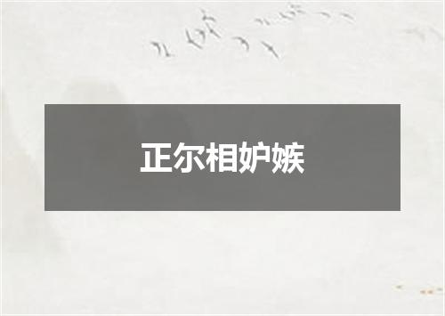 正尔相妒嫉