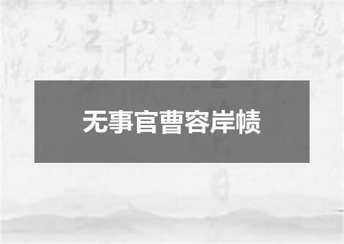 无事官曹容岸帻