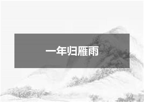 一年归雁雨