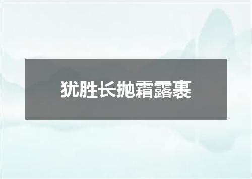 犹胜长抛霜露裹