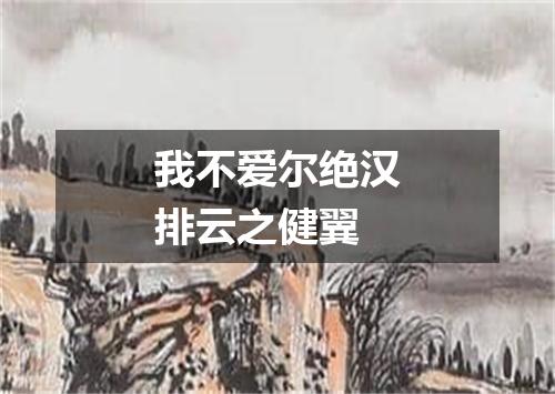 我不爱尔绝汉排云之健翼