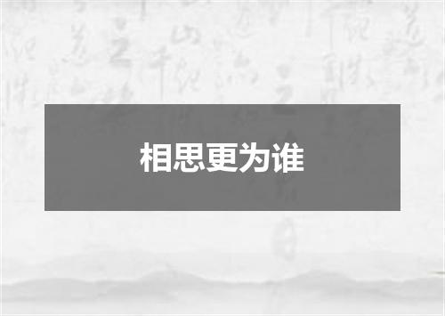 相思更为谁