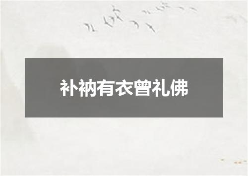 补衲有衣曾礼佛