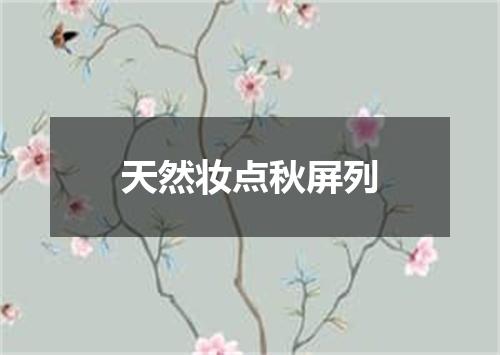 天然妆点秋屏列
