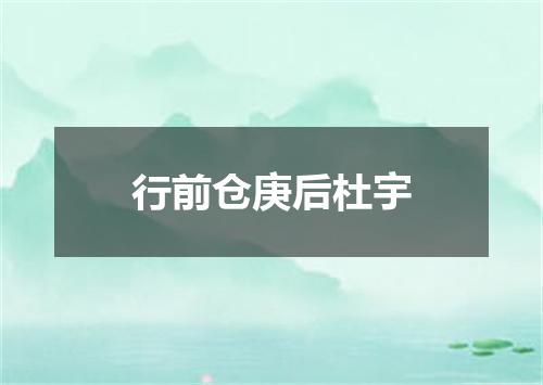 行前仓庚后杜宇