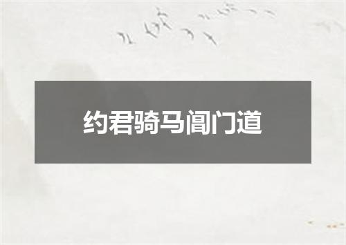 约君骑马阊门道