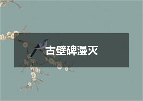古壁碑漫灭