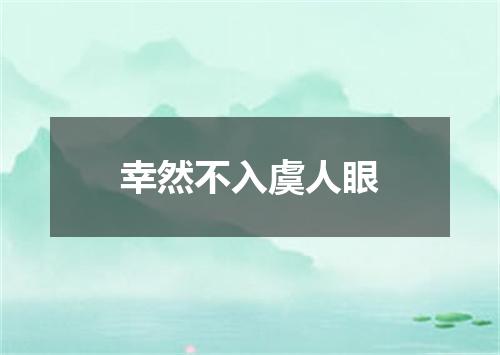 幸然不入虞人眼