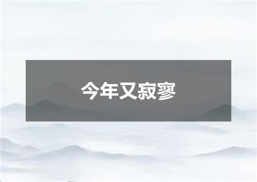 今年又寂寥