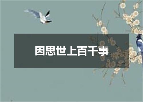 因思世上百千事
