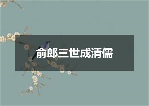 俞郎三世成清儒