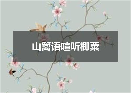 山篱语喧听楖粟