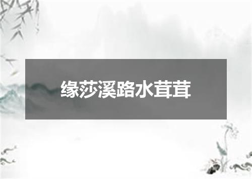 缘莎溪路水茸茸