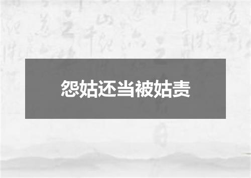 怨姑还当被姑责