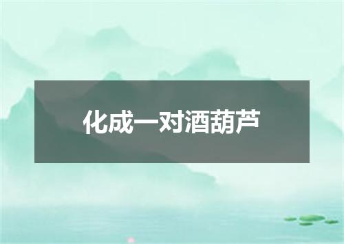 化成一对酒葫芦