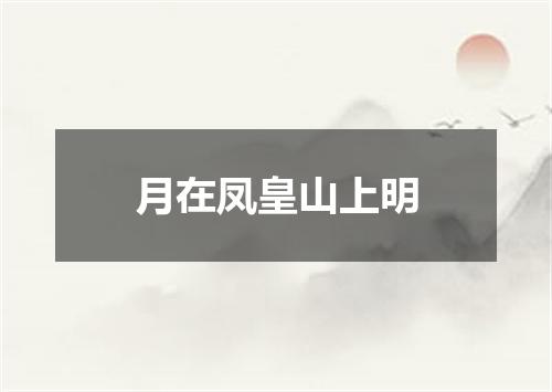 月在凤皇山上明
