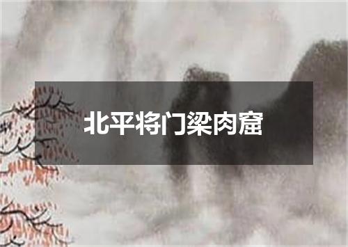 北平将门梁肉窟