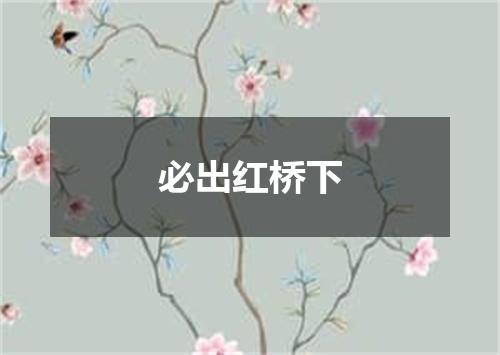 必出红桥下