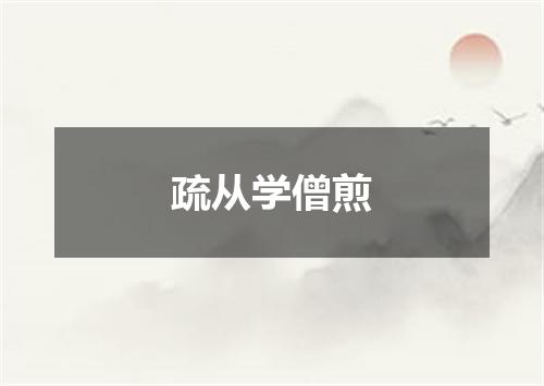 疏从学僧煎