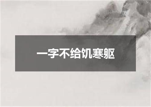 一字不给饥寒躯